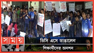 দীর্ঘ ২৭ ঘণ্টার অনশন, অবশেষে সমাধান! | Dhaka University | DU Students Strike | Somoy TV