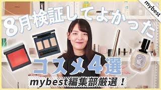 【徹底比較】＜今月のお気に入り！＞mybest編集部厳選！8月検証してよかったコスメ4選✨とにかく綺麗に描ける優秀アイブロウパウダーを発見！