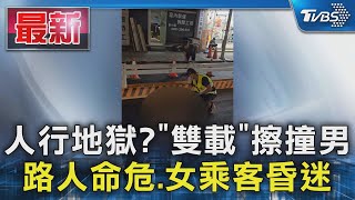 人行地獄?「雙載」擦撞男 路人命危.女乘客昏迷｜TVBS新聞 @TVBSNEWS01