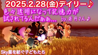 2025.2.28(金)[雨林]デイリー♪岩さん、アプデでめっちゃバグってた🤣[Sky星を紡ぐ子どもたち]