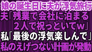 【スカッとする話】娘の誕生日を忘れて浮気で温泉旅行に行く夫「2人で祝っといてｗ」私「最後の浮気楽しんでね」夫「え？」→翌日、夫は職を失うハメに【修羅場】