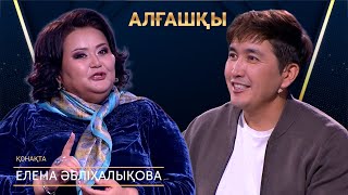 Анамның арманын орындай алмай келемін | Елена Әбдіхалықова - Алғашқы | Аман Тасыған