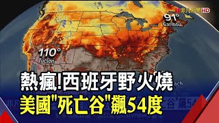 西班牙野火燒不盡!延燒4500公頃逾2千居民撤離 美國也現極端高溫\