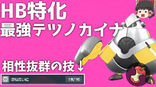 勝率を爆上げしてくれるHB特化型テツノカイナさん。【ゆっくり実況】【ポケモンSV】