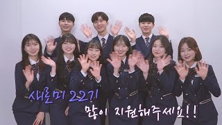 새로미 22기 모집영상 ㅣ📹HUFSon