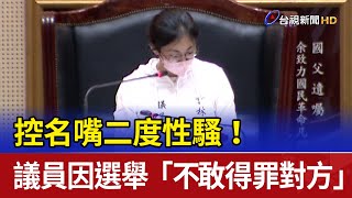 控名嘴二度性騷！ 議員因選舉「不敢得罪對方」