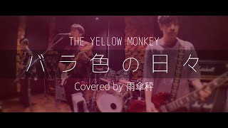 [Cover]バラ色の日々/THE YELLOW MONKEY