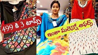 ₹499 కి #3 టాప్స్ | ₹599 కి #3 టాప్స్ | ₹699 కి #3 టాప్స్ ఇంకా మరెన్నో #bezawadasumakka