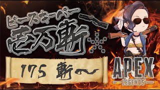 【ピースキーパー1万キル修行】  (175斬～) 【雑談エンタメ】【顔出し】【APEX】#PK壱万斬修行 #peacekeeper  #10000Kill