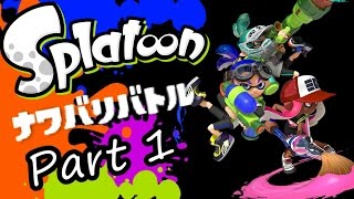 【実況】自分色に染め上げろ！スプラトゥーン(Splatoon)ナワバリバトルをツッコミ実況part1