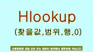 Hlookup 사용법 열에서 데이타 찾기(011)