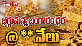 LIVE🔴: భగ్గుమన్న బంగారం ధర@ ** వేలు | Gold Price in India 2024 | @Tolivelugu