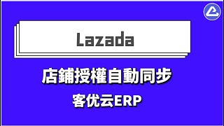 lazada店鋪自動授權，一鍵管理 - 客優雲，全球電商刊登及貨代軟件