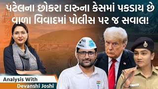 Analysis with Devanshi|સુરતના PSI ઉર્વશી સામે AAPના Gopal Italiaના પ્રશ્નો|USAથી શું લઈને આવશે PM?