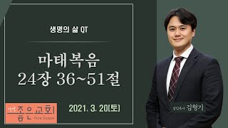 2021.3.20토 마태복음 24장 36~51절 / 안양좋은교회 / 생명의삶