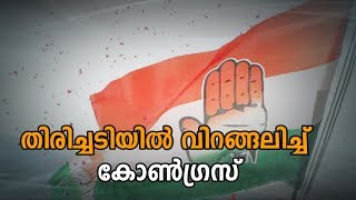 തിരിച്ചടിയില്‍ വിറങ്ങലിച്ച്  കോണ്‍ഗ്രസ്-Congress staggered in retaliation