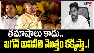 జగన్ అవినీతి మొత్తం కక్కిస్తా..! Chandrababu About Corruption | TDP Mahanadu 2022 |TV5 News Digital