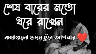 Ses Barer Moto শেষ বারের মতো ধরে রাখেন! কথাগুলো হৃদয় ছুঁবে আপনার Love Motivation speech By AzkFm .