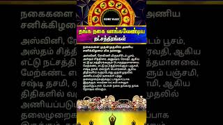 தங்க நகைகள் வாங்க வேண்டிய நட்சத்திரங்கள் #whatsappstatus #astrology #horoscope #coinsvalue #shorts