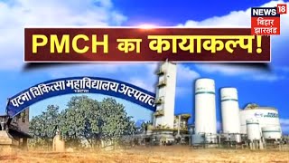 Patna PMCH को दुनिया का सबसे बड़ा अस्पताल बनाने की तैयारी, देखिए PMCH का Reality Check