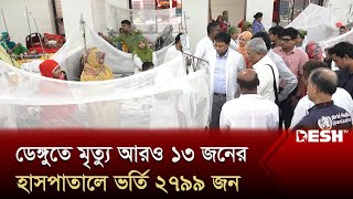 দেশে ডেঙ্গুতে আরও ১৩ জনের মৃ'ত্যু, হাসপাতালে ভর্তি ২৭৯৯ জন | Dengue Update | Desh TV