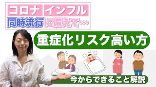 【重症化リスク高い方へ】この冬、同時流行への備えをポイント解説します