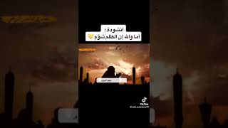 انشودة / اما والله إن الظلم شؤم.