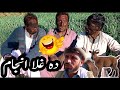 Pashto New Funny Videos By Charsadda Vines - Da Ghla Anjam 2020