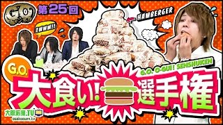 G.O.チャンネル【第25回】~G.O.大食い! 選手権~ ｜大阪応援.TV