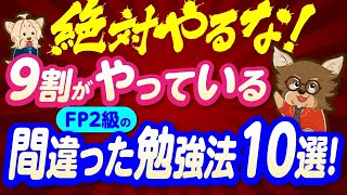 【絶対やるな！】9割がやっているFP2級の間違った勉強法10選！