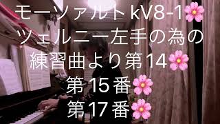 繁田真紀ピアノ教室🎹モーツァルトkV8-1🌸ツェルニー左手の為の練習曲より第14番♩第 15番♩第17番🌸ピアノ上達へのコツ🌸生徒を育てるアドラーピアノレッスン🎹