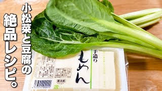 【小松菜と豆腐のうま煮】材料２つだけの絶品レシピ！