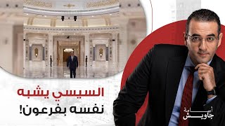 أليس لي ملك مصر.. السيسي على خطى فرعون| مشاهد ومفارقات هامة من قصر العاصمة الإدارية اليوم