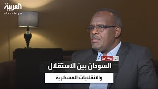 رواة التاريخ |  المؤرخ السوداني حاتم الصديق يروي تفاصيل المرحلة التي تلت نيل السودان استقلاله عام 56