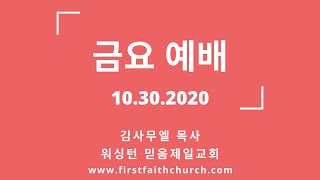 10.30.2020(금) 없는 것을 있는 것 같이 부르시는 아버지! (창 35:9)