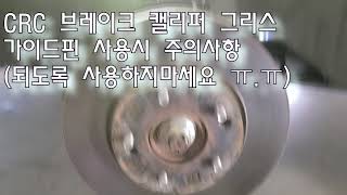 CRC 브레이크 캘리퍼 그리스 사용주의