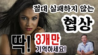 협상 잘하는 법/ 딱 3개만 기억하세요/절대 지지않는 협상 기법 /협상know-how /싸게 사는 협상/협상교육/협상/ 네고컨설팅