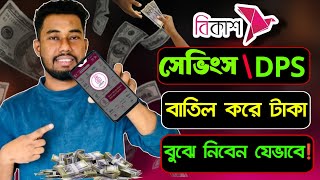 বিকাশ সেভিংস / DPS একাউন্ট বন্ধ করার নিয়ম | Bkash dps close 2025