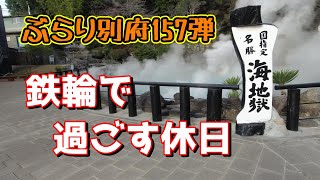 【ぶらり別府157】鉄輪で過ごす休日　BEPPU