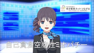 自己貪食空胞性ミオパチー　【指定難病32】　難病（予備群）当事者香取の難病紹介