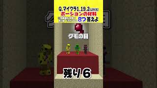 【マインクラフト】あなたはわかる？ポーションクイズ！#shorts