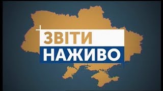 Звіти. Наживо (Сергій Овчаренко)