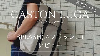 【レビュー】GASTON LUGA(ガストンルーガ)のリュック「スプラッシュ」クーポンあり