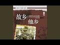 05.2 - 故乡他乡：上海青年支边往事