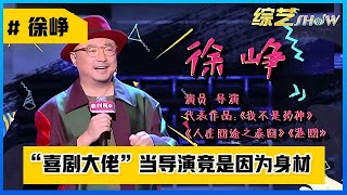 📍“喜剧大佬”「徐峥」疯狂吐槽，花式调侃程璐离婚事件，当导演竟是因为身材！【脱口秀大会S3】