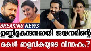 ഉണ്ണിമുകുന്ദനുമായി ജയറാമിന്‍റെ മകള്‍ മാളവികയുടെ വിവാഹം !!!