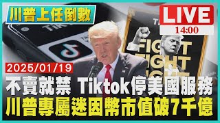 不賣就禁 Tiktok停美國服務  川普專屬迷因幣市值破7千億LIVE｜1400川普上任倒數｜TVBS新聞