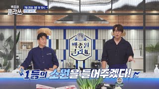 [백종원 클라쓰] [선공개] 백사부X성선배 “1등, 소원을 말해봐♥” | KBS 방송