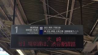 【武蔵小杉と横浜を除く駅は種別なしの放送】新川崎駅1番線 大崎行き 接近放送