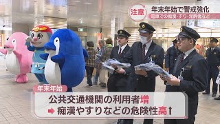 年末年始は「痴漢・すり・泥酔者」に注意　香川県警が公共交通機関の警戒態勢を強化